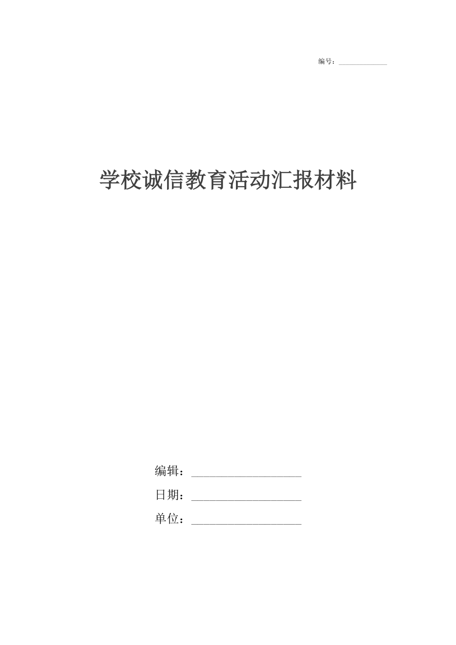 学校诚信教育活动汇报材料.doc