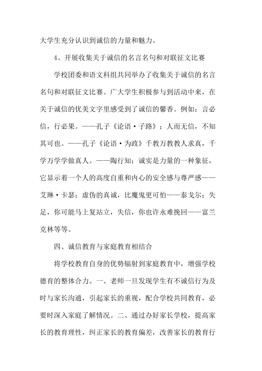 学校诚信教育活动汇报材料.doc