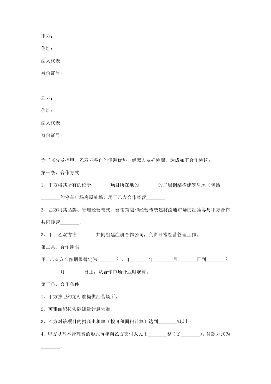 商场合作合同协议书范本.doc