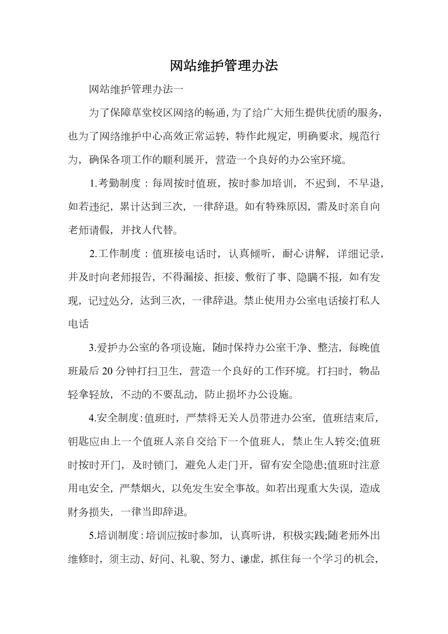 网站维护管理办法.doc