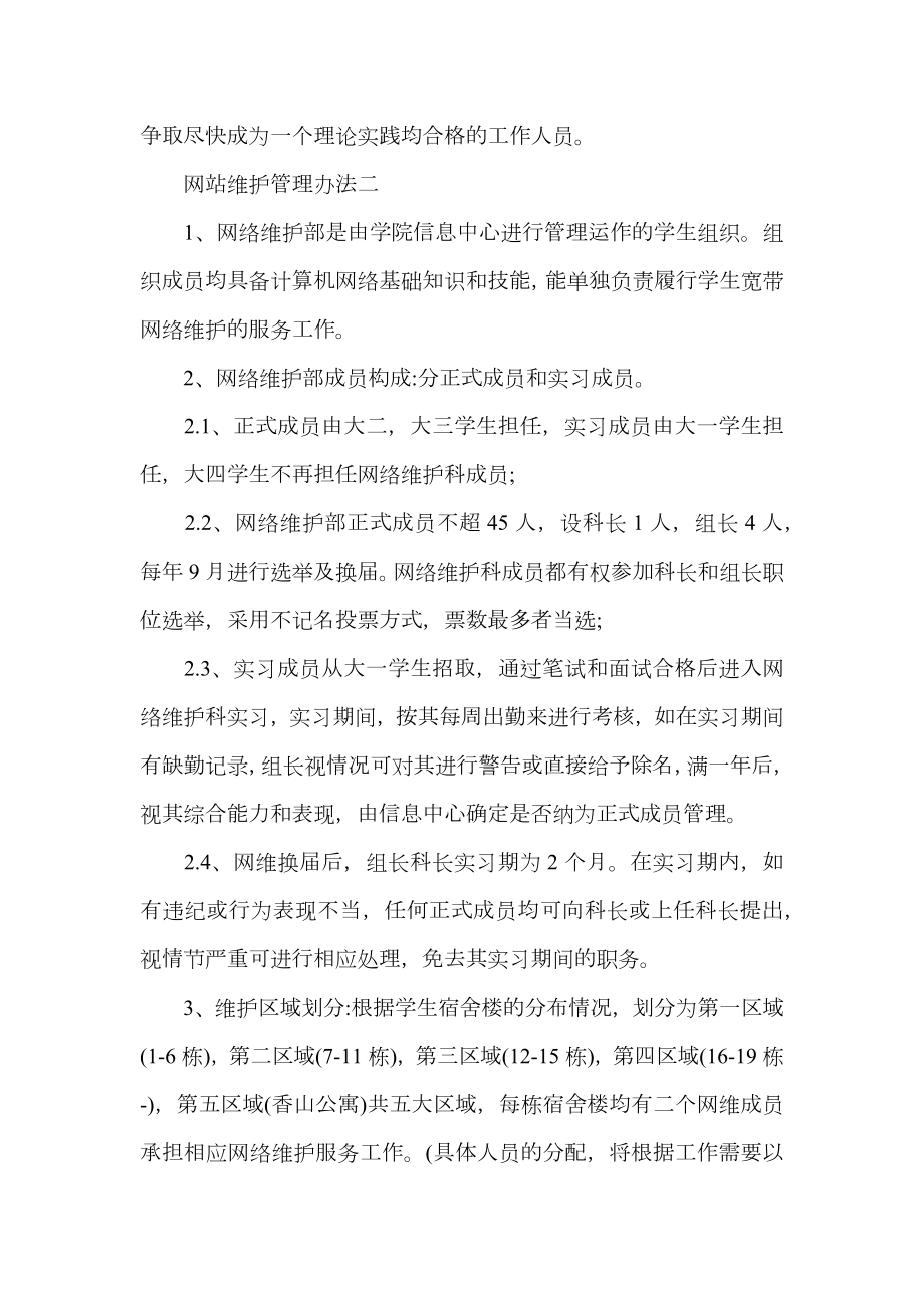 网站维护管理办法.doc