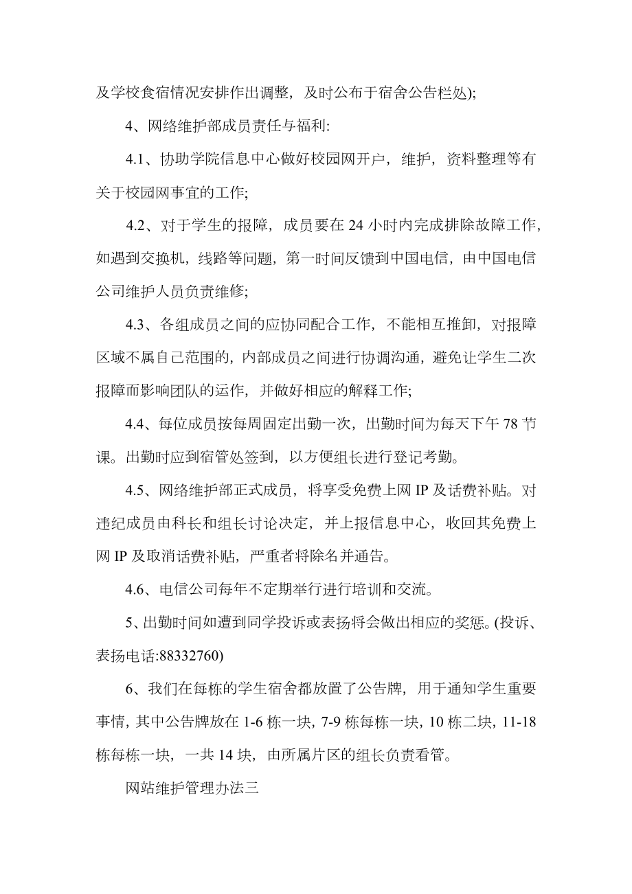 网站维护管理办法.doc