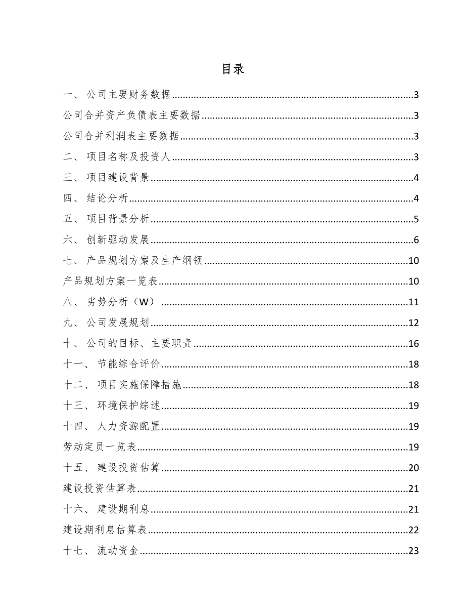 垃圾处理器项目扶持资金申请报告（模板）.doc