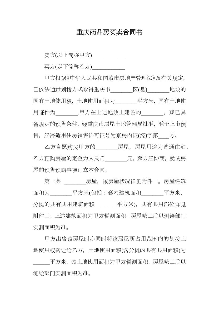 重庆商品房买卖合同书.doc