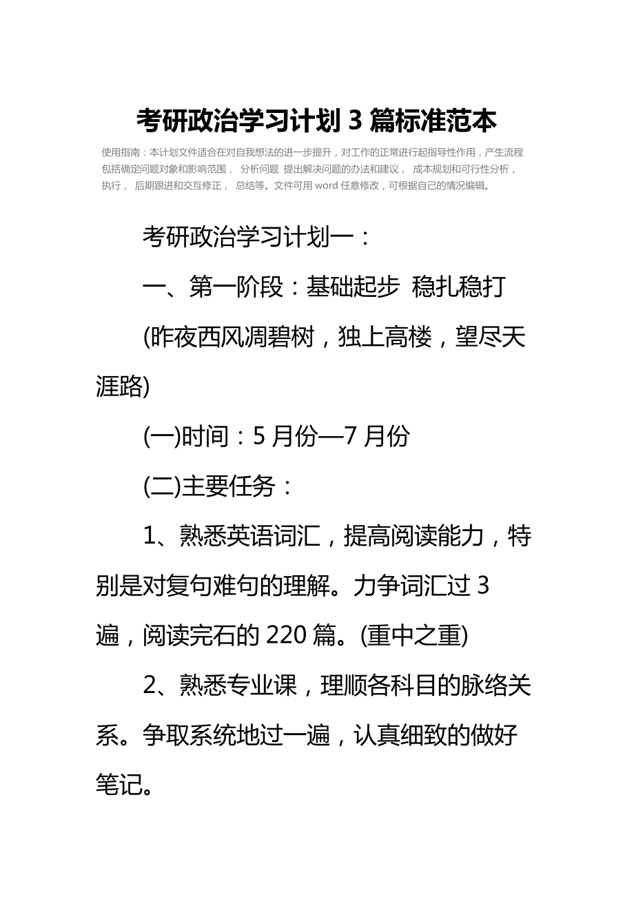 考研政治学习计划3篇标准范本.doc