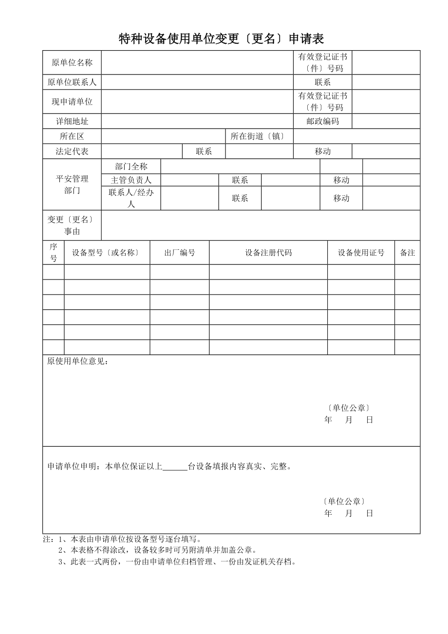 特种设备使用单位变更更名申请表.doc