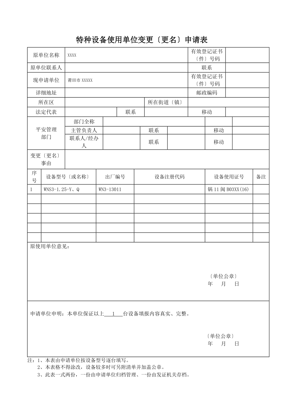 特种设备使用单位变更更名申请表.doc