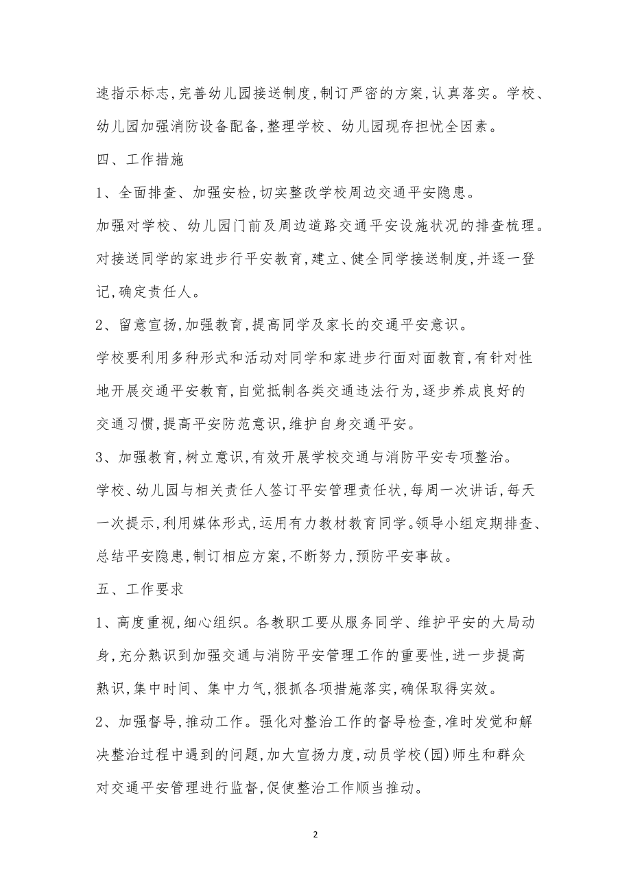 幼儿园学校交通与消防安全专项教育实施方案制度.doc