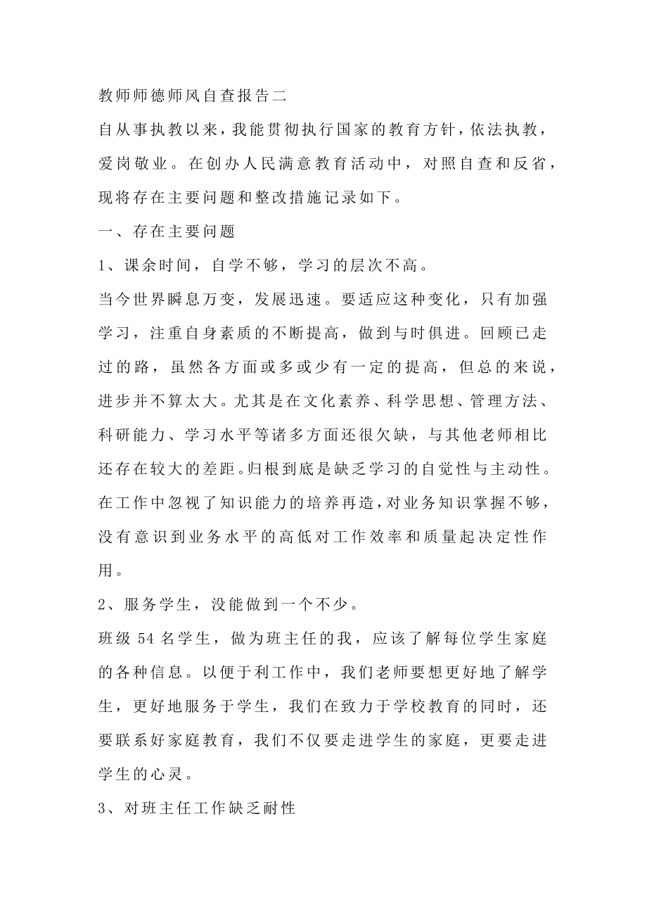 学校教师的师德师风自查报告范文.doc