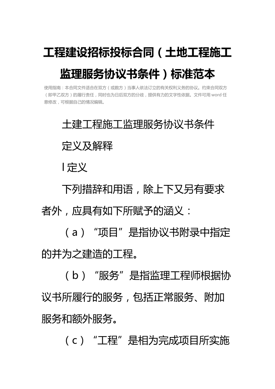 工程建设招标投标合同（土地工程施工监理服务协议书条件）标准范本.doc