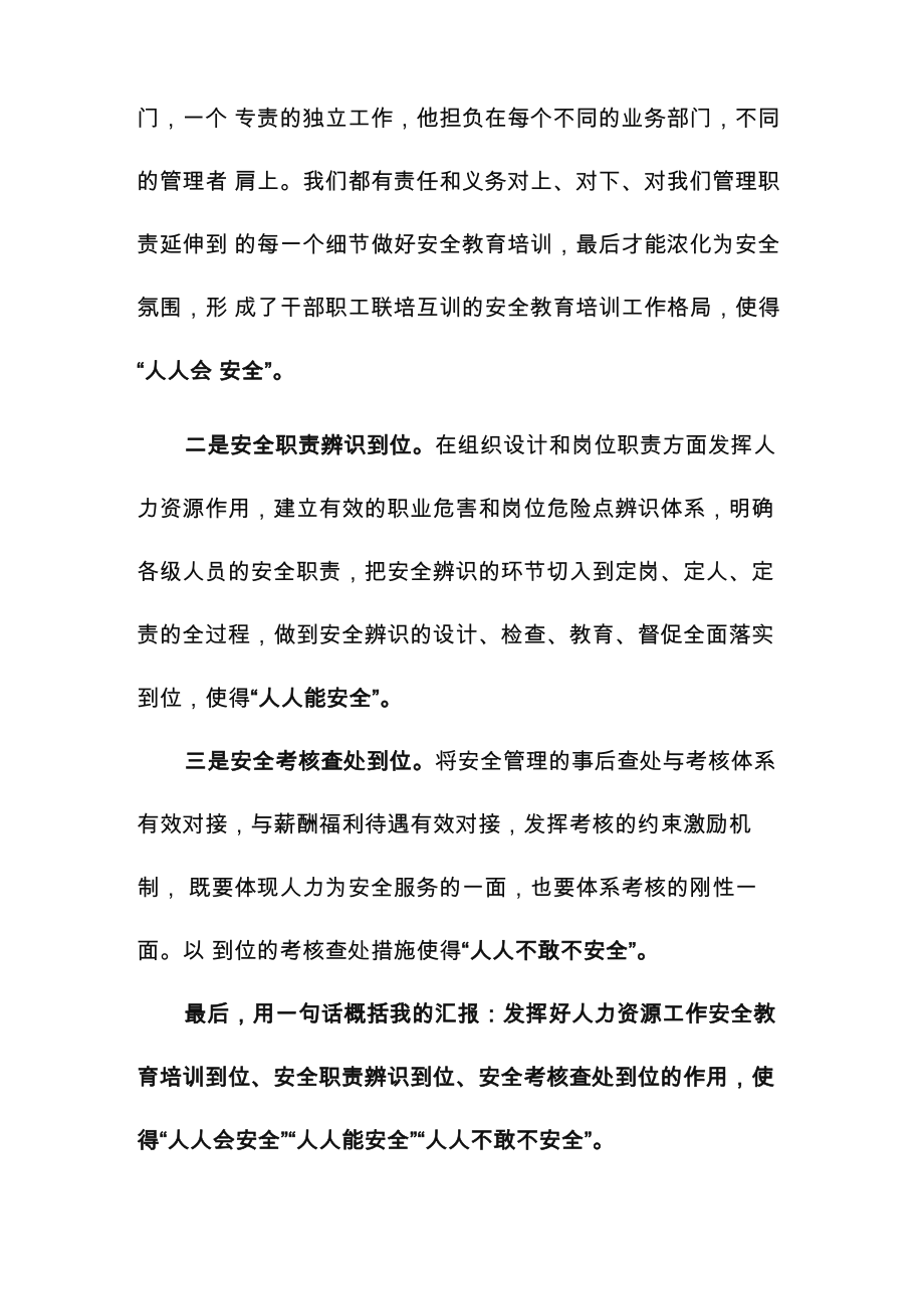 安全专题分析会发言材料.doc