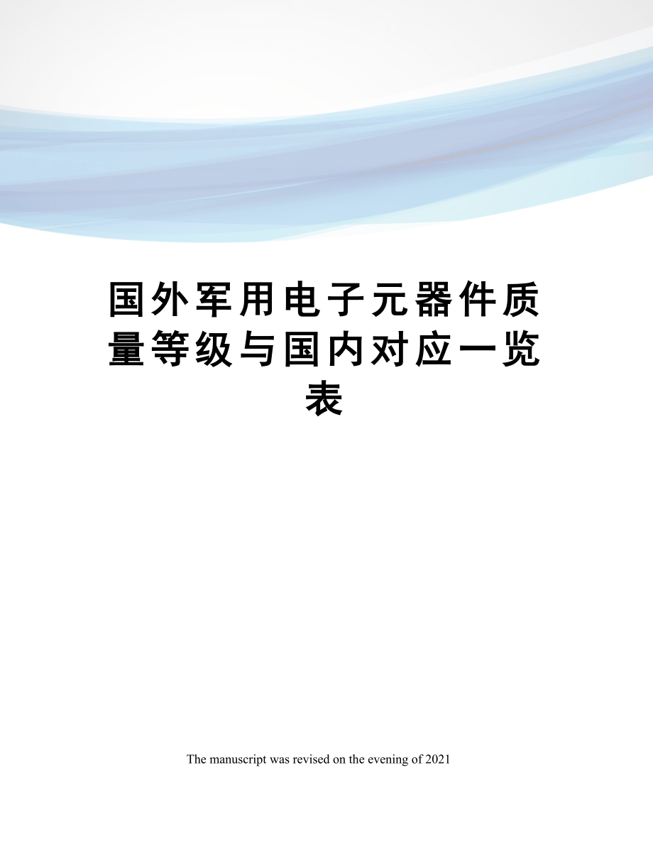 国外军用电子元器件质量等级与国内对应一览表.doc