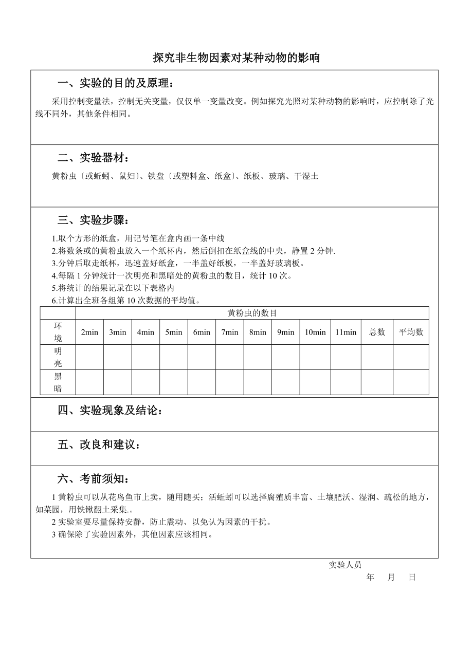 最新初中生物分组实验报告单.doc