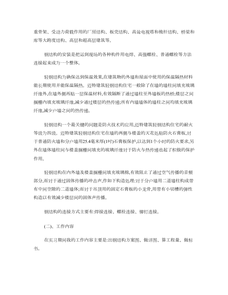 钢结构实习总结报告.doc