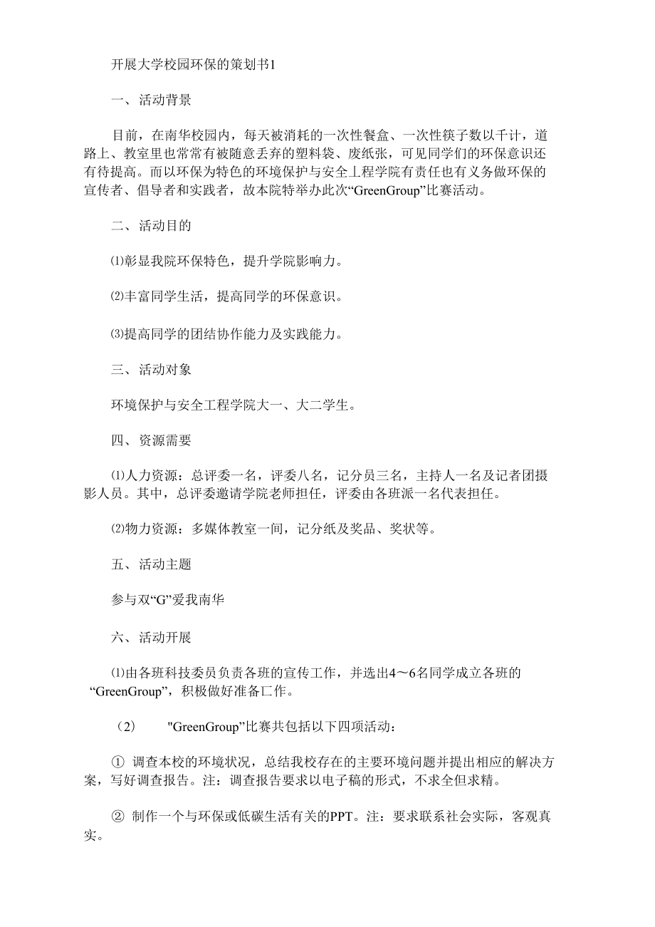 开展大学校园环保的策划书.doc