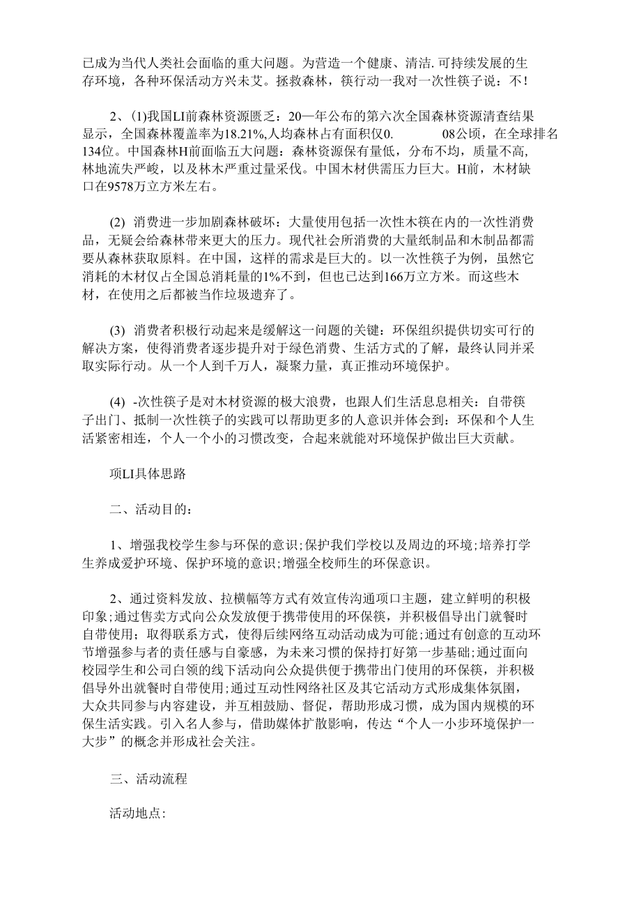 开展大学校园环保的策划书.doc