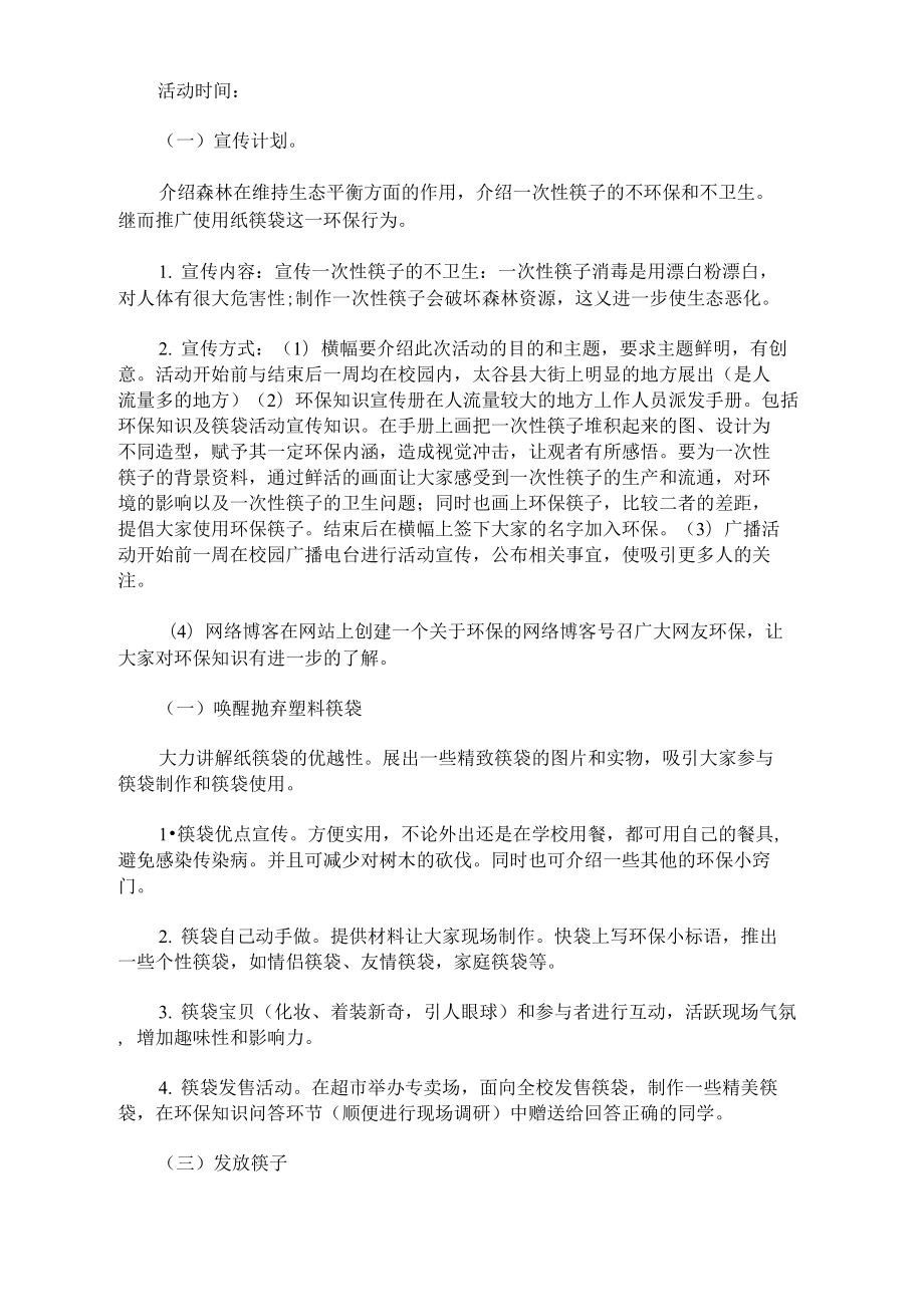 开展大学校园环保的策划书.doc