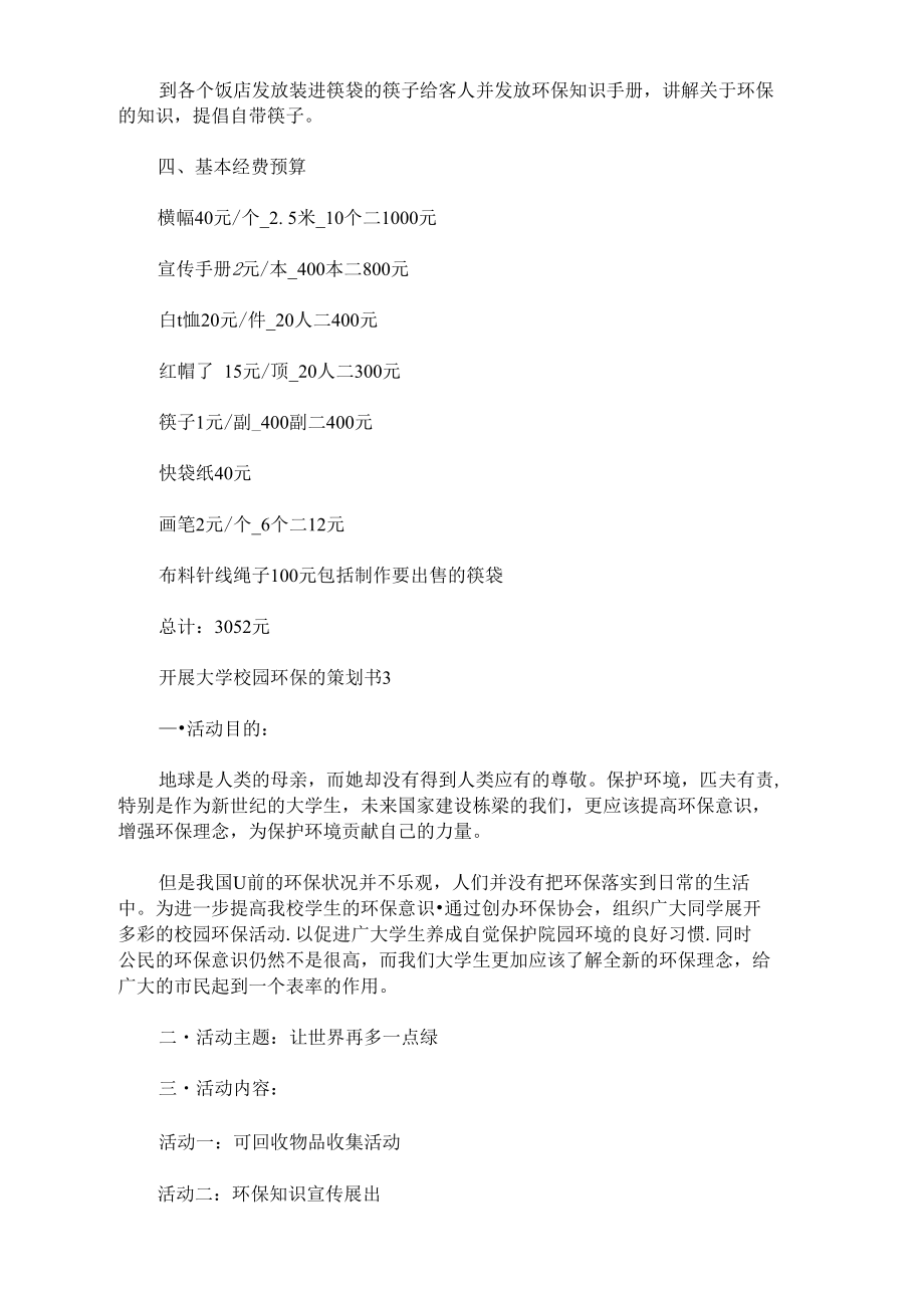 开展大学校园环保的策划书.doc