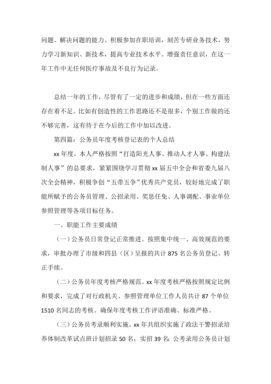 医师年度考核登记表个人总结(精选多篇).doc