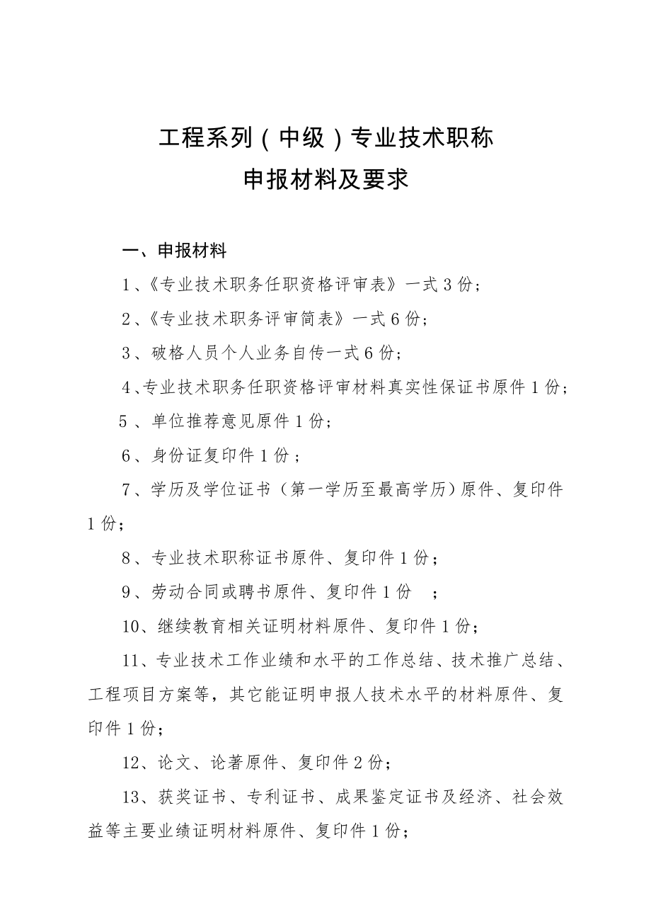 工程系列(中级)专业技术职称申报材料及要求.doc