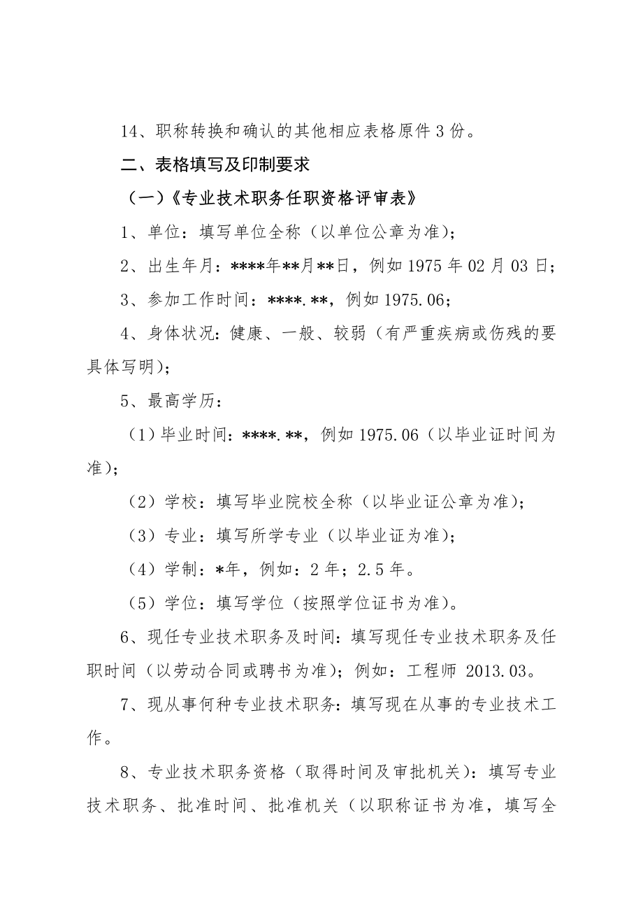 工程系列(中级)专业技术职称申报材料及要求.doc