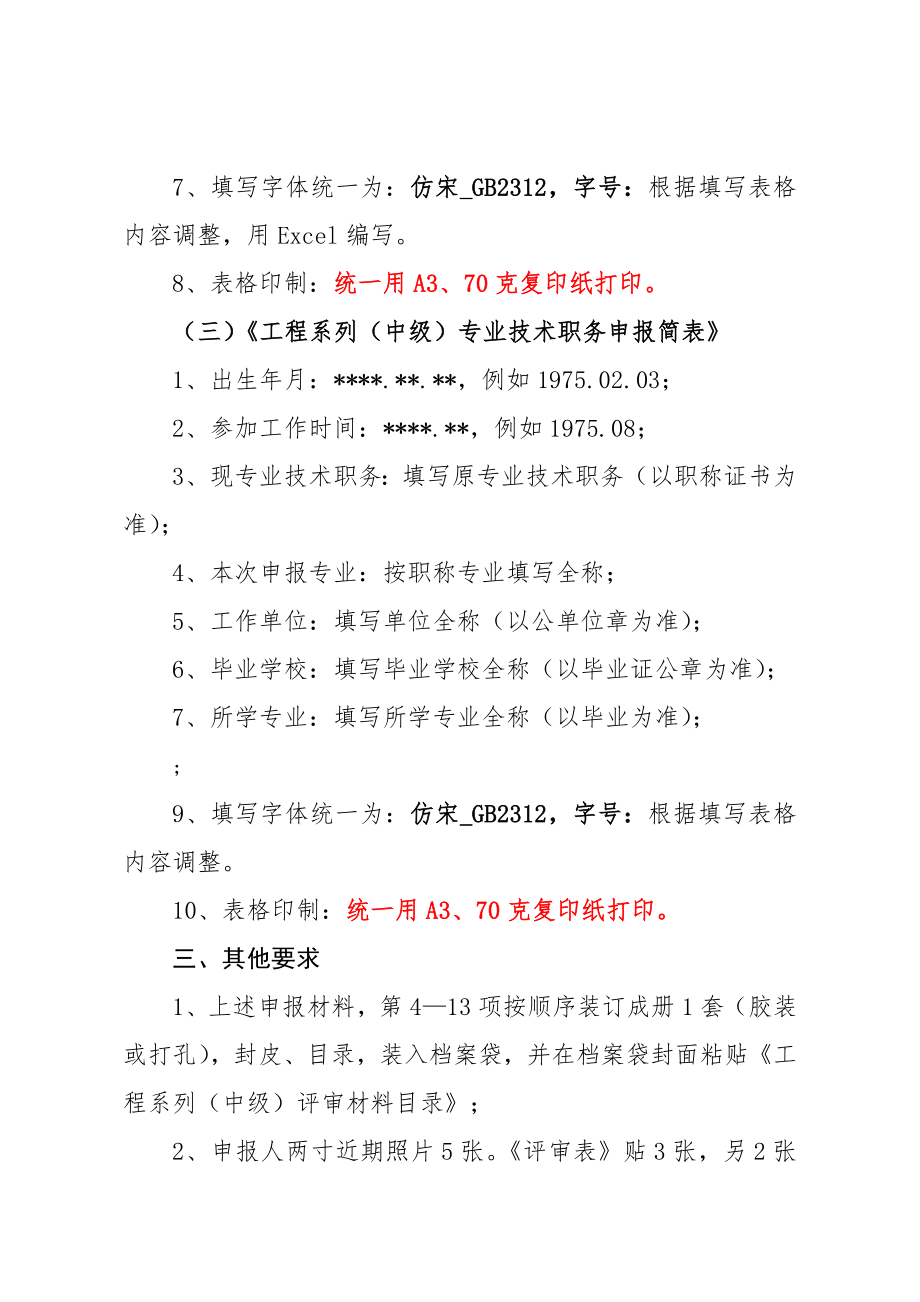 工程系列(中级)专业技术职称申报材料及要求.doc