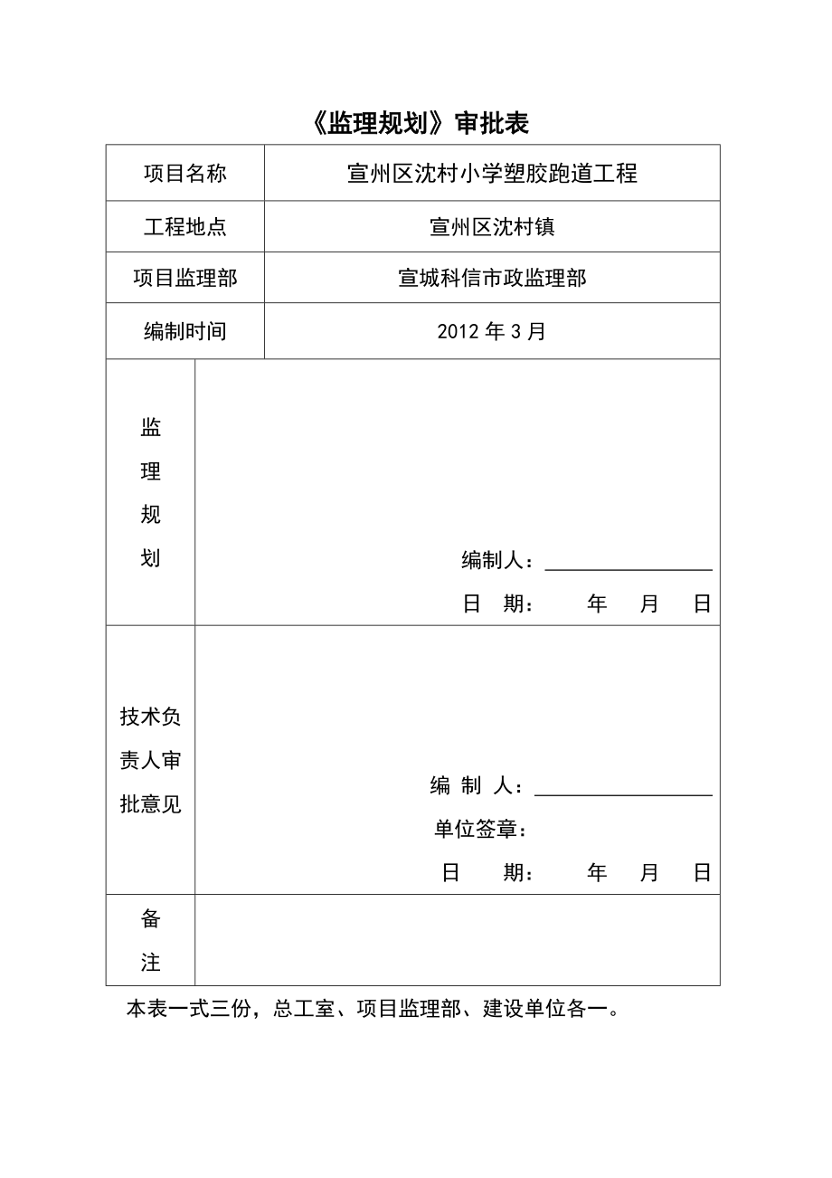 塑胶跑道工程监理规划.doc