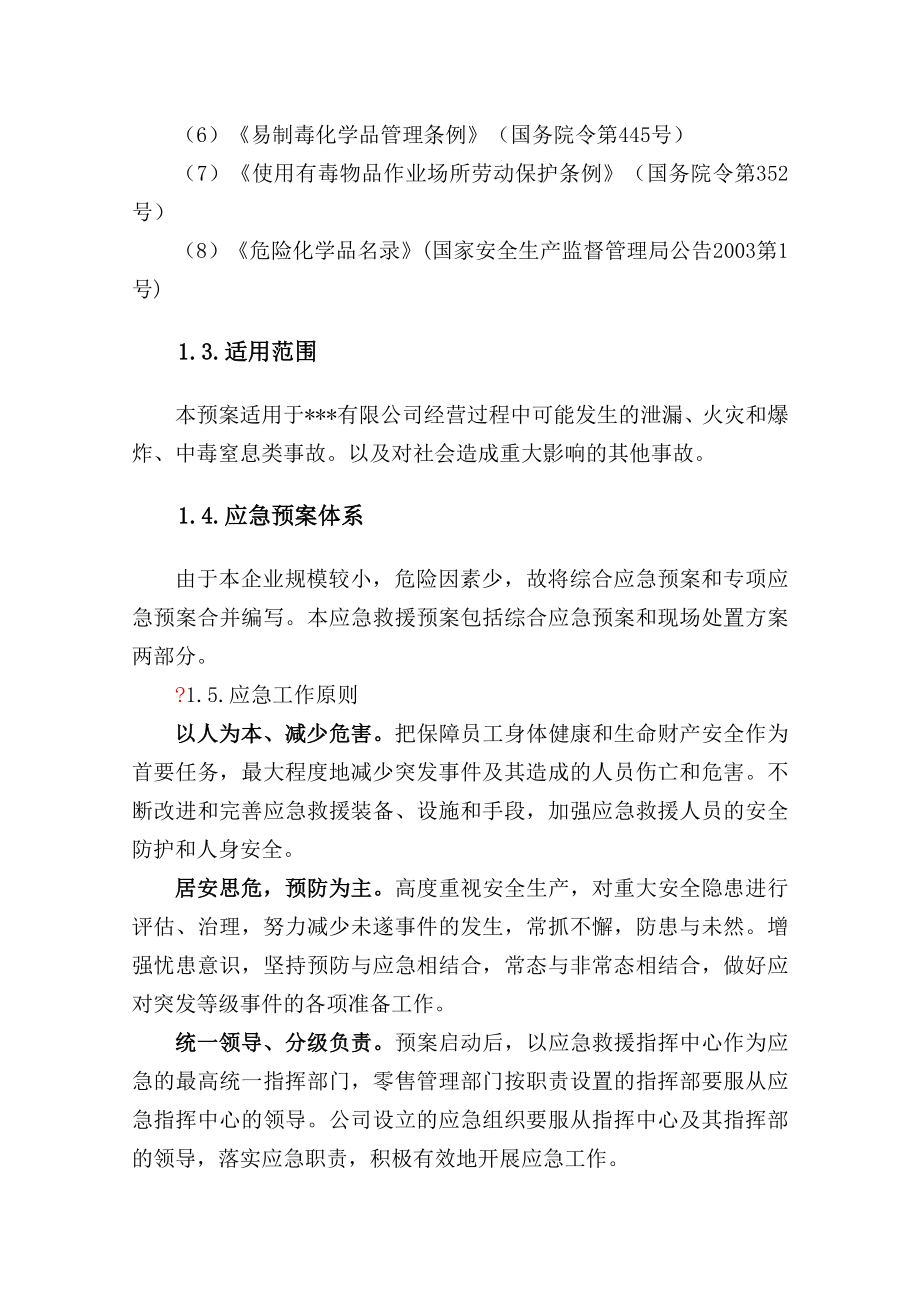 危化品无储存公司应急预案.doc