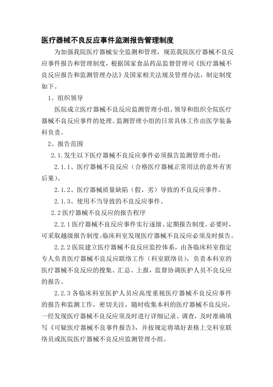 医疗器械不良反应事件监测报告管理制度.doc