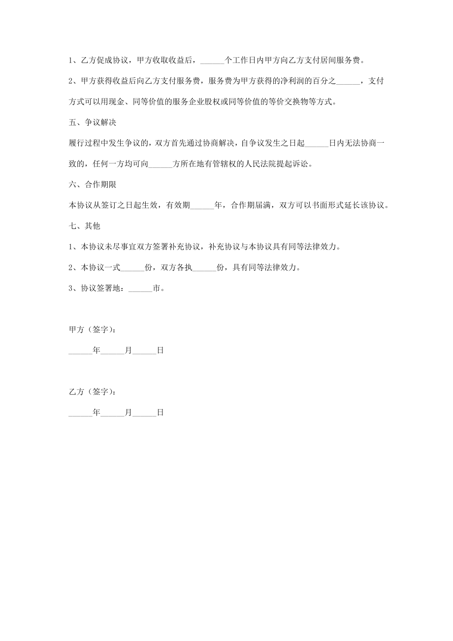 居间合作合同协议书范本.doc