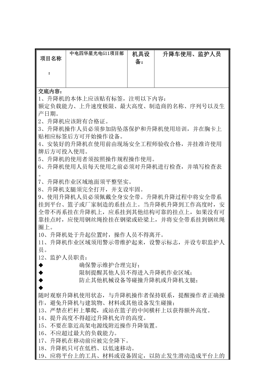 升降车安全技术交底.doc