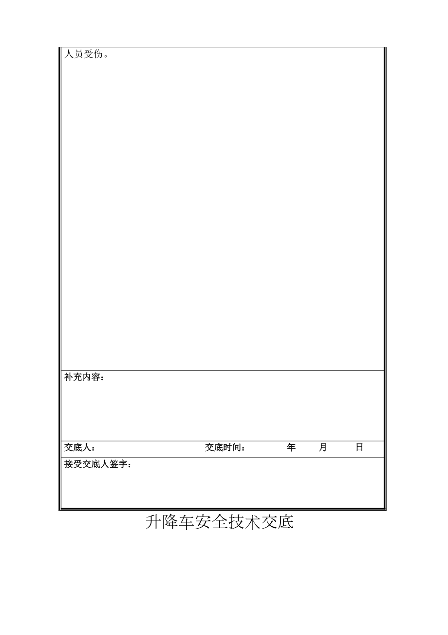 升降车安全技术交底.doc