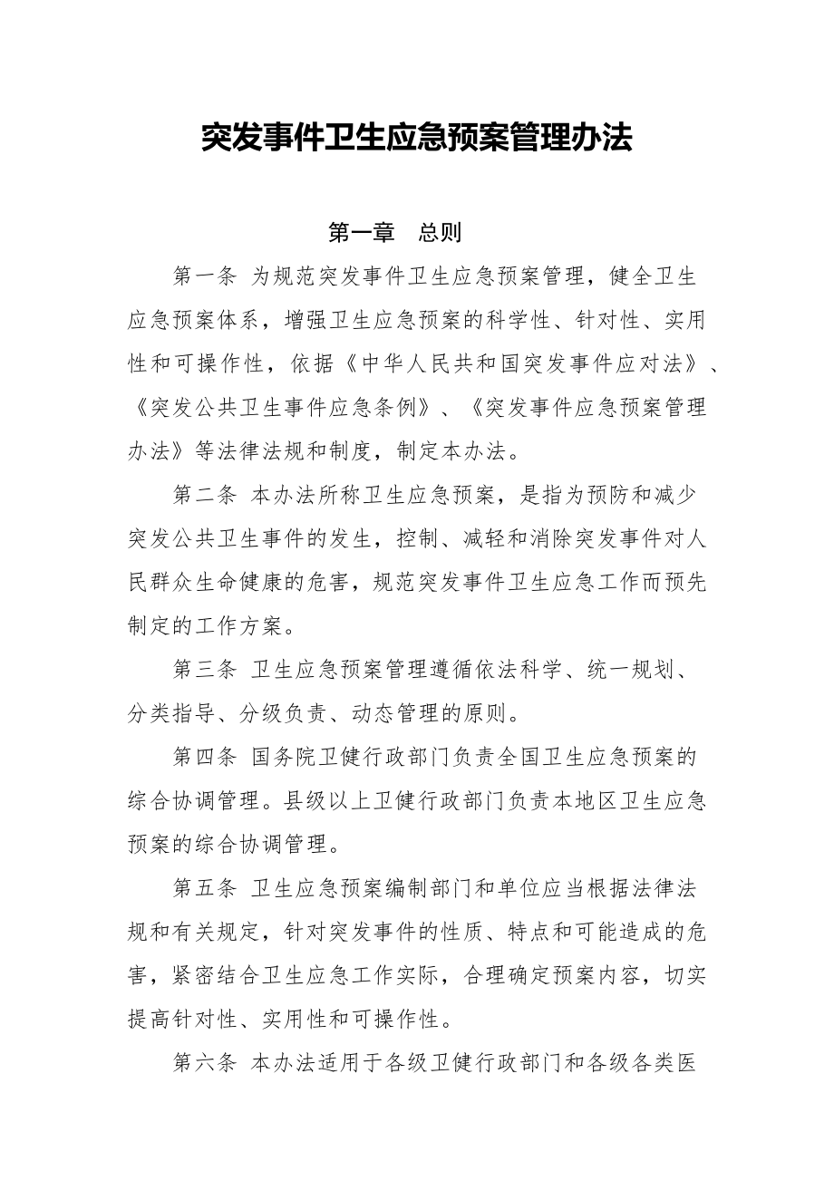 突发事件卫生应急预案管理办法.doc