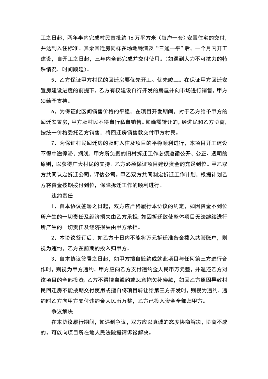 大谈村城中村改造合作协议书（律师推荐版）.doc