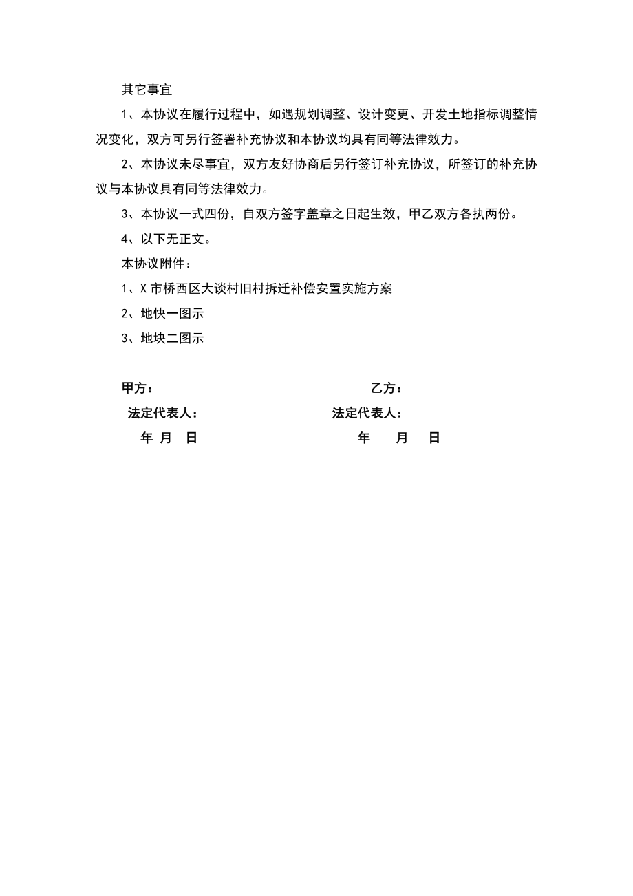 大谈村城中村改造合作协议书（律师推荐版）.doc