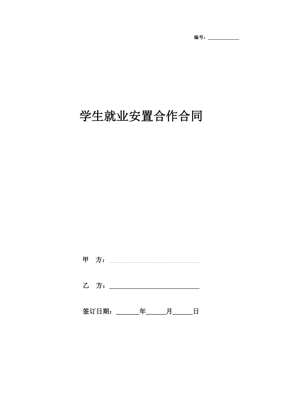 学生就业安置合作合同协议书范本.doc