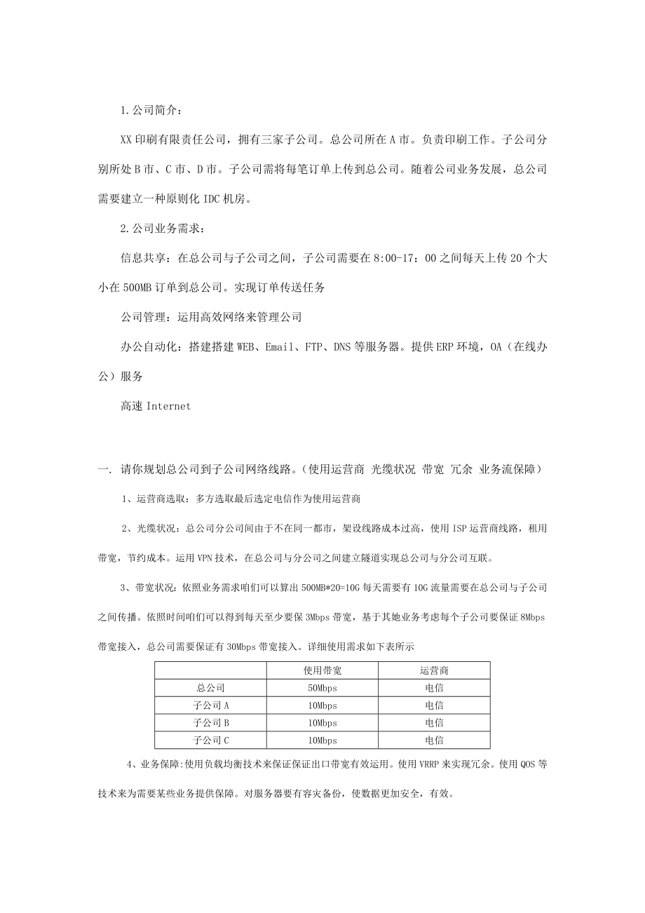 总公司与几个子公司网络规划方案.doc