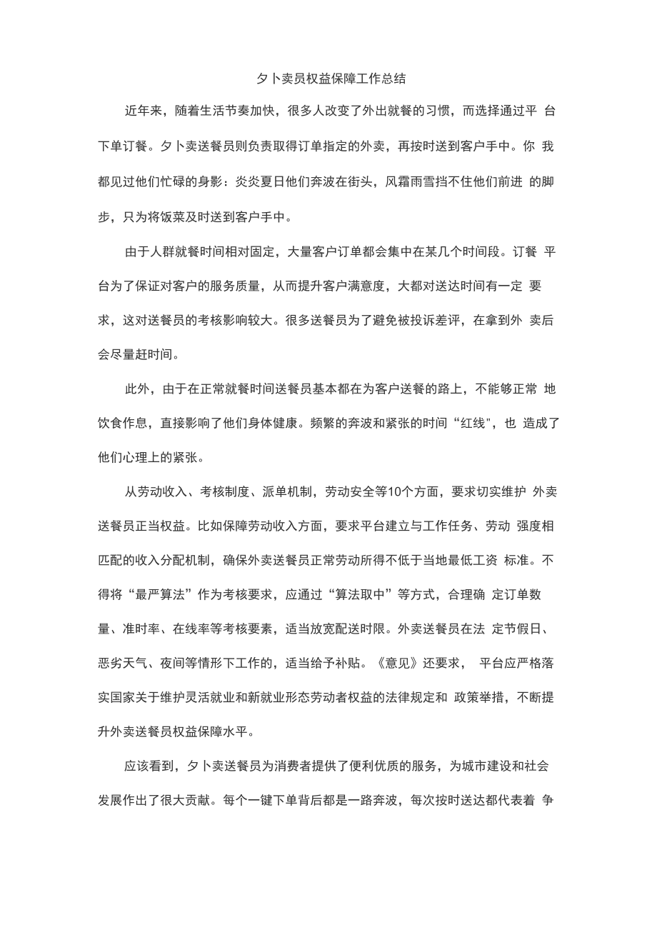 外卖员权益保障工作总结.doc