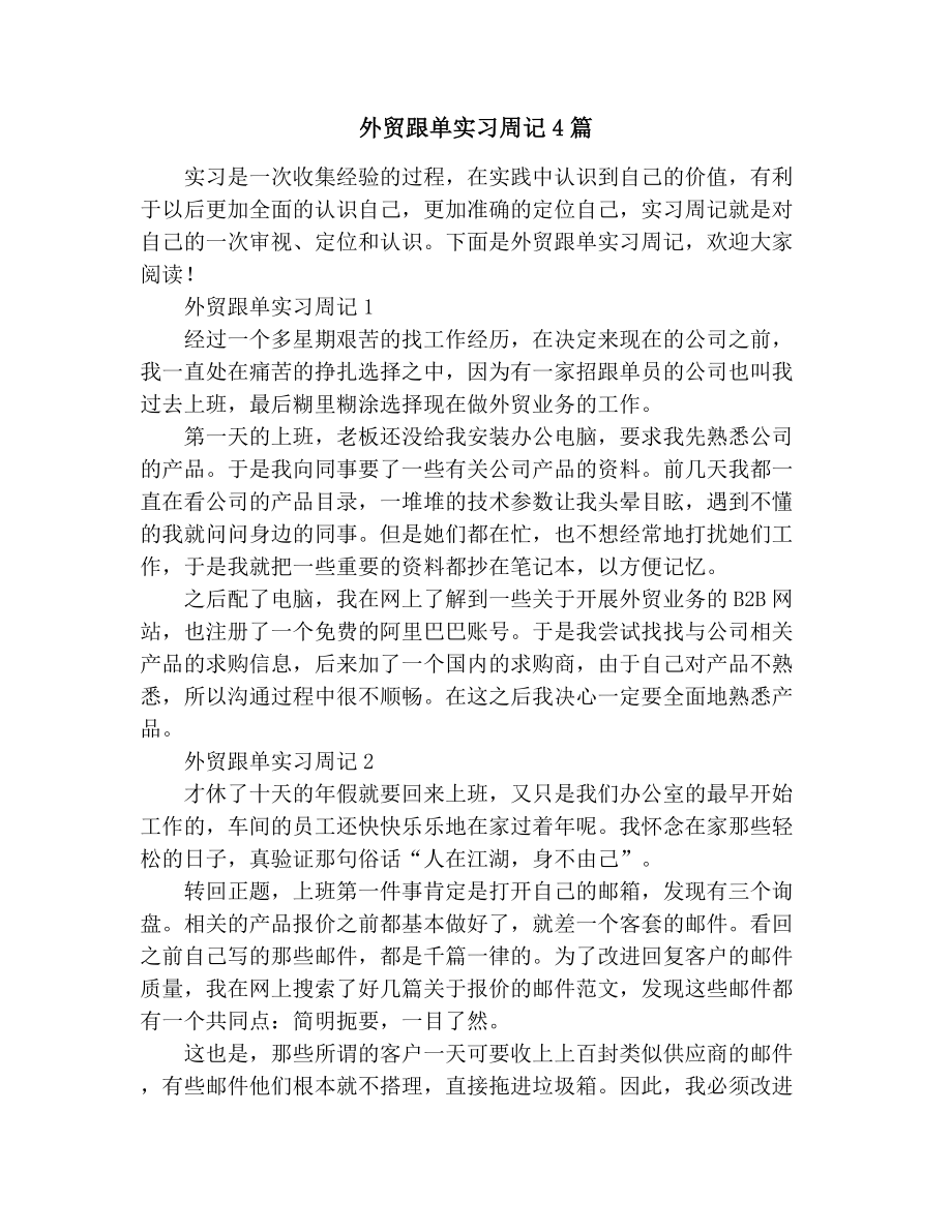 外贸跟单实习周记4篇.doc