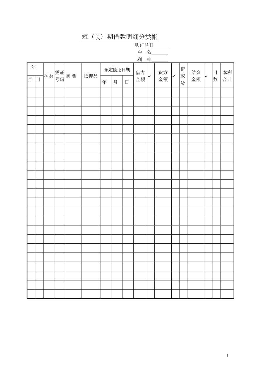 短（长）期借款明细分类帐.doc