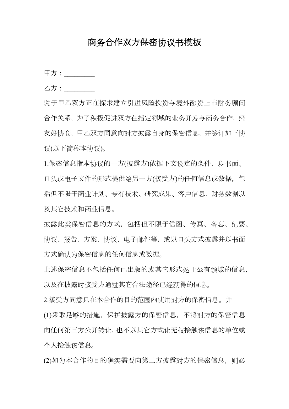 商务合作双方保密协议书模板.doc