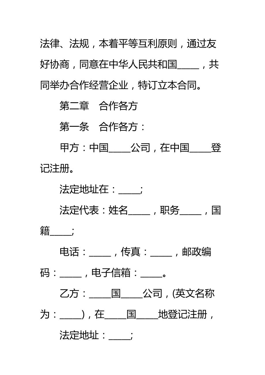 有关合作经营企业合同标准范本.doc