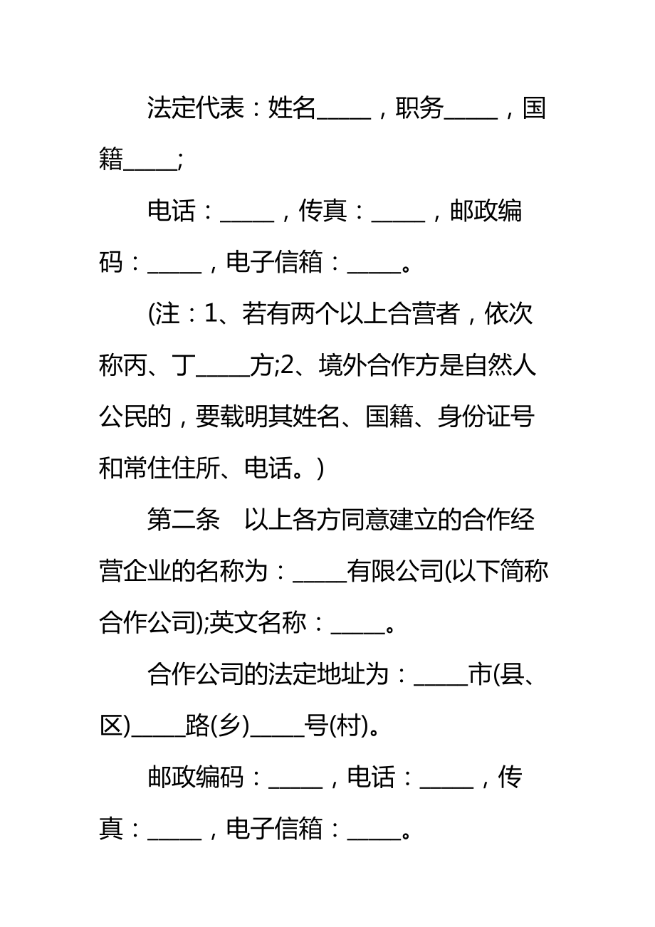 有关合作经营企业合同标准范本.doc