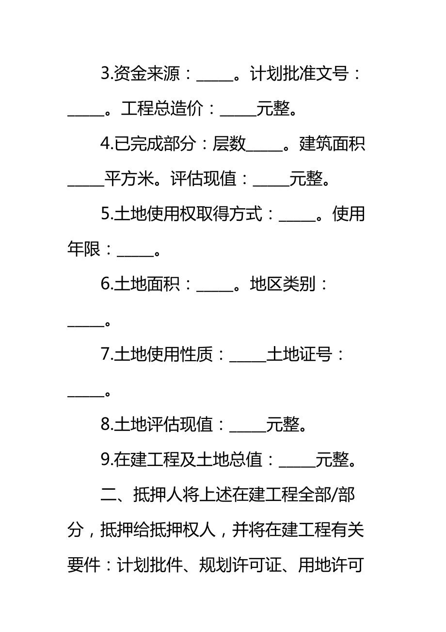 工程抵押贷款资金监管合同标准范本.doc