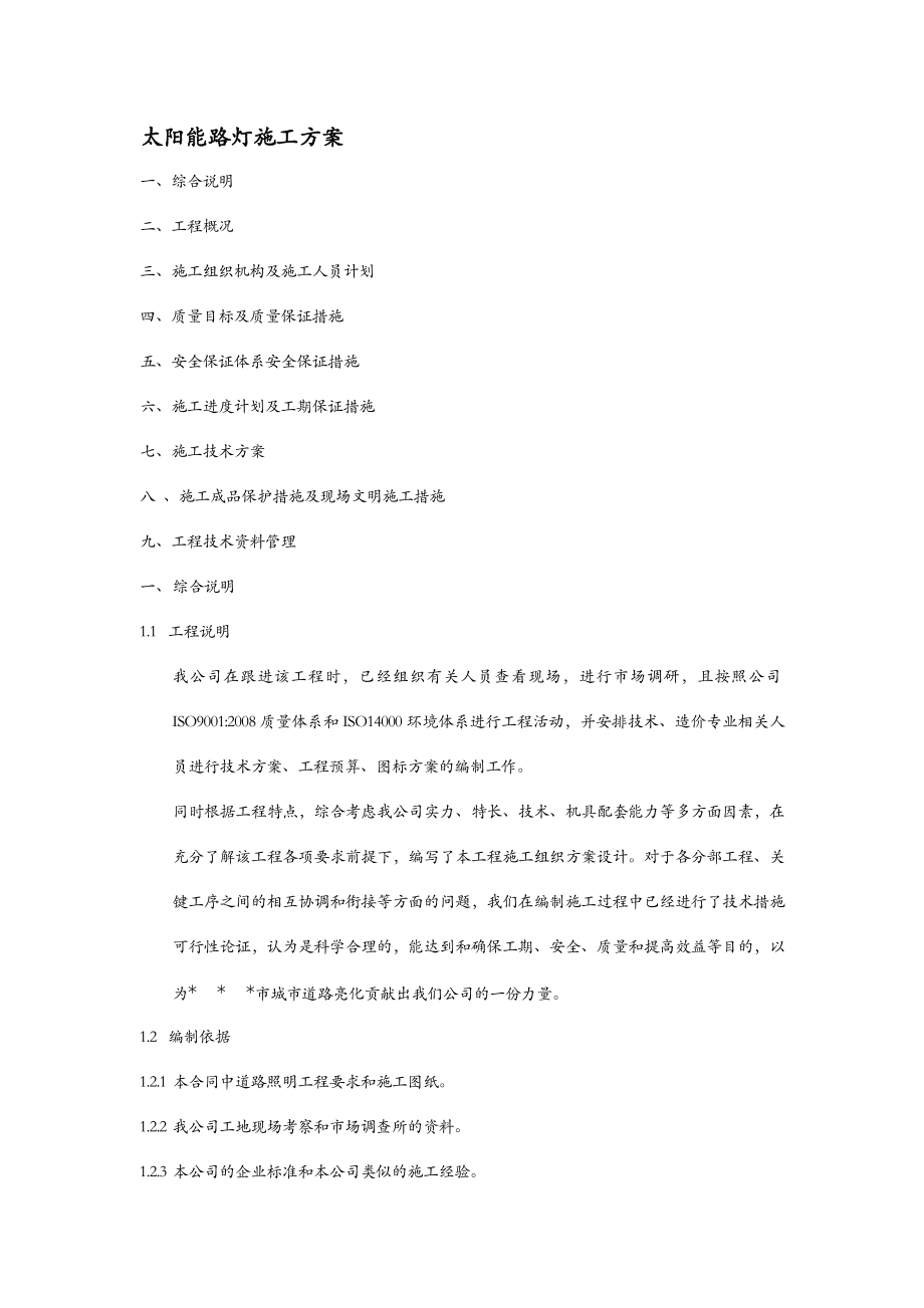 市政公路太阳能路灯施工组织设计.doc