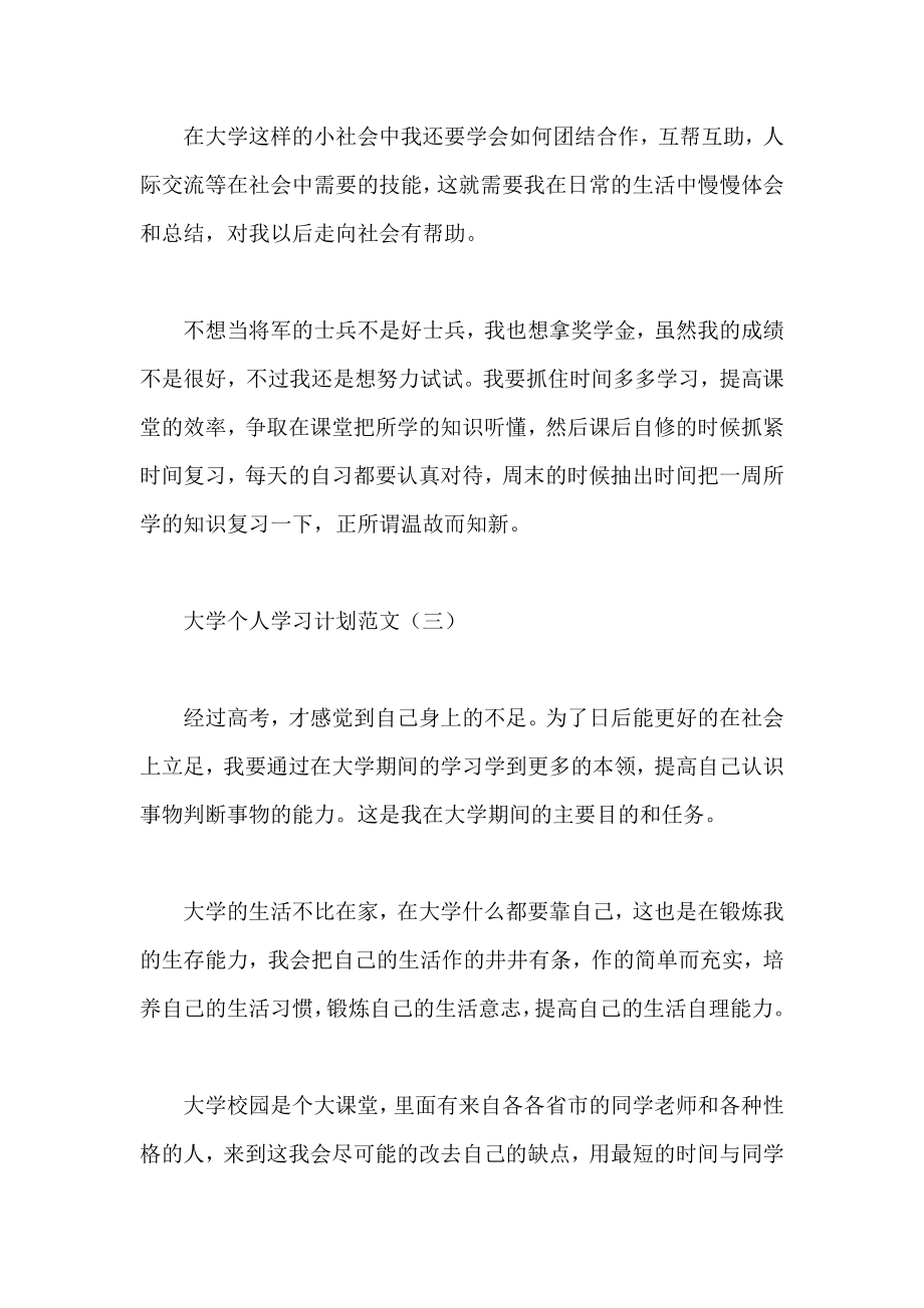 大学个人学习计划范文.doc