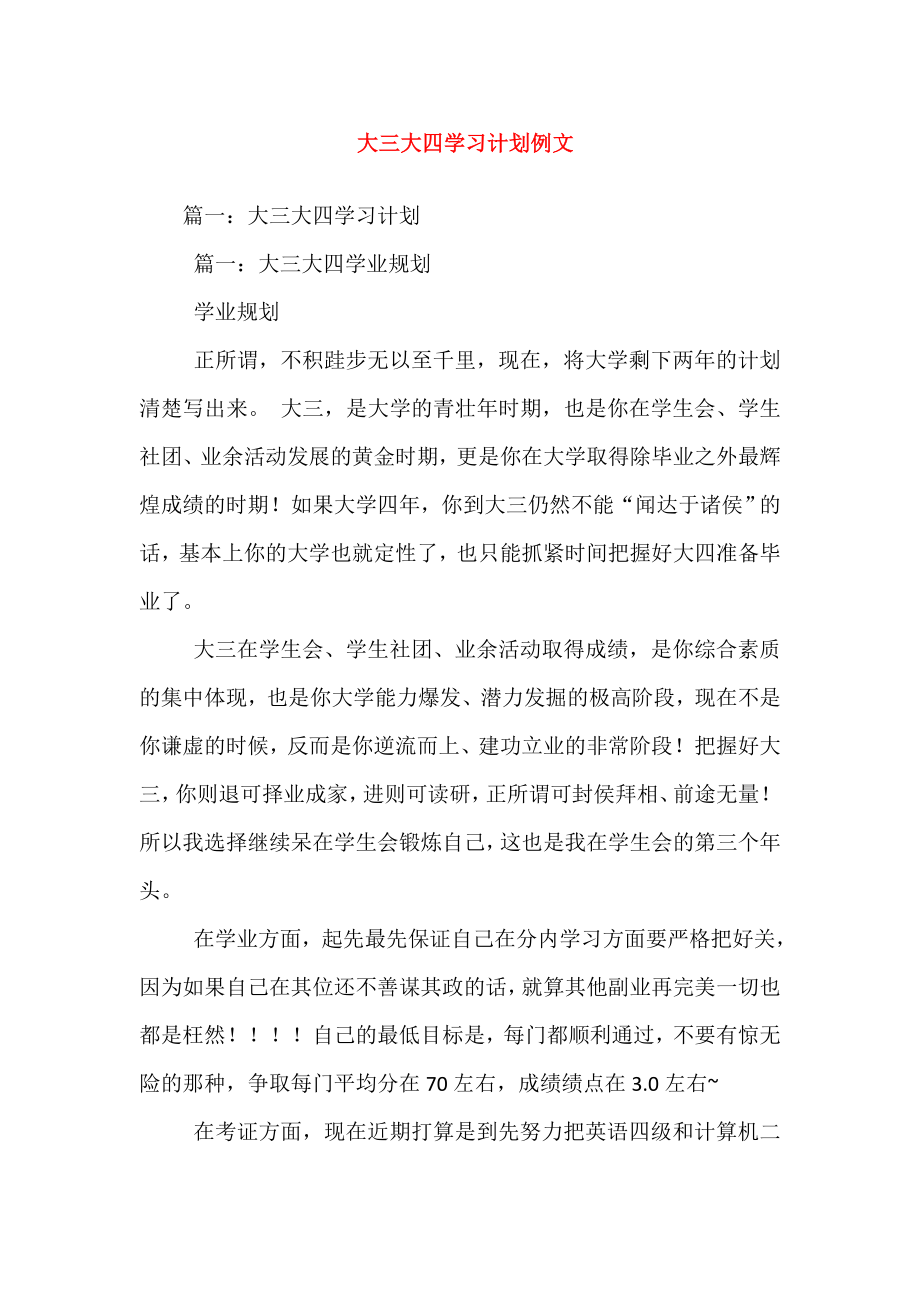 大三大四学习计划例文.doc