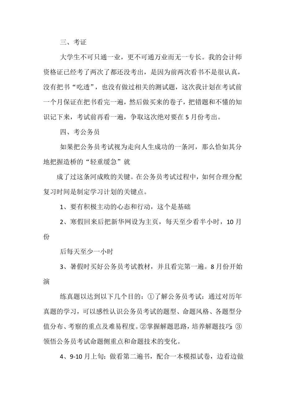 大三大四学习计划例文.doc