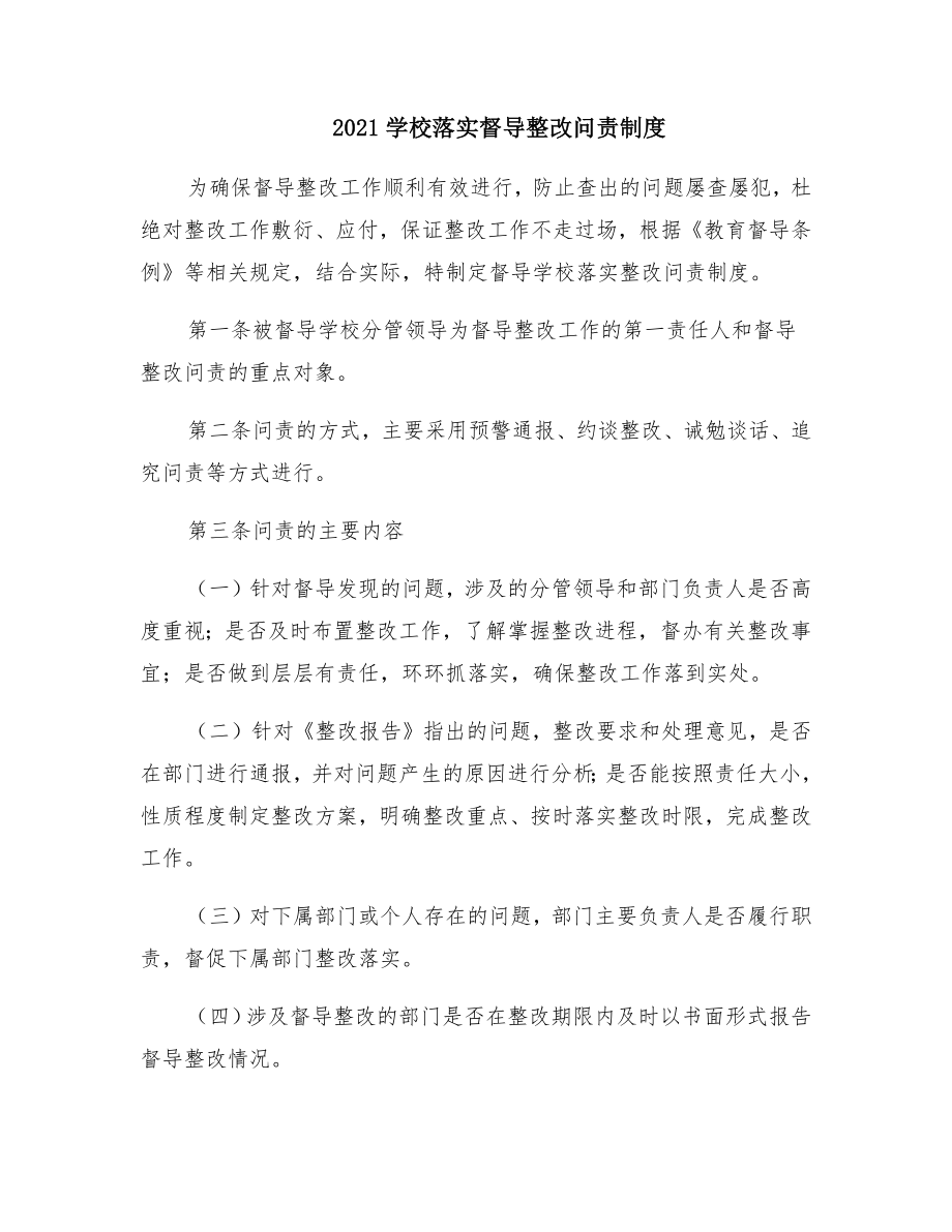 学校落实督导整改问责制度2.doc