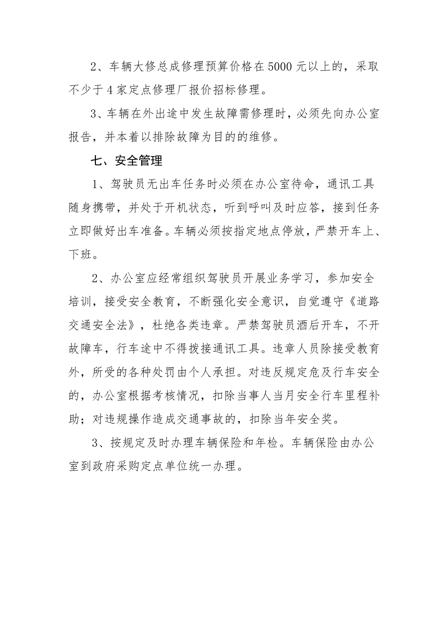 单位公务用车管理规章制度相关制度及公务车辆派车单.doc